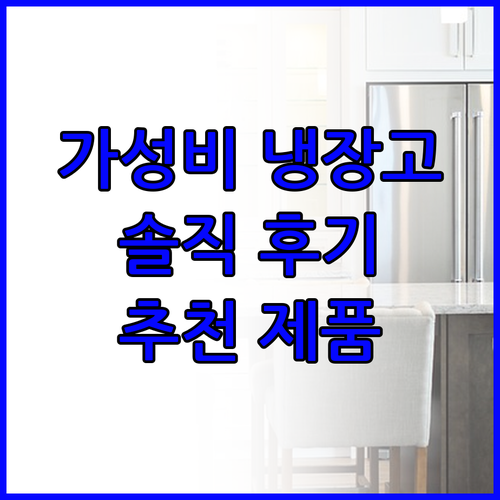 가성비 냉장고는 어떤 제품일까? 솔직