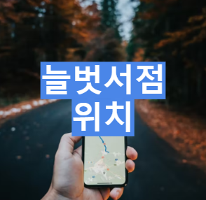 늘벗서점 이미지