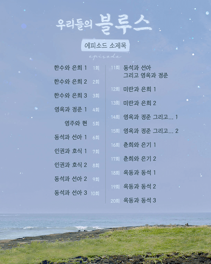 우리들의 블루스 회차별 에피소드