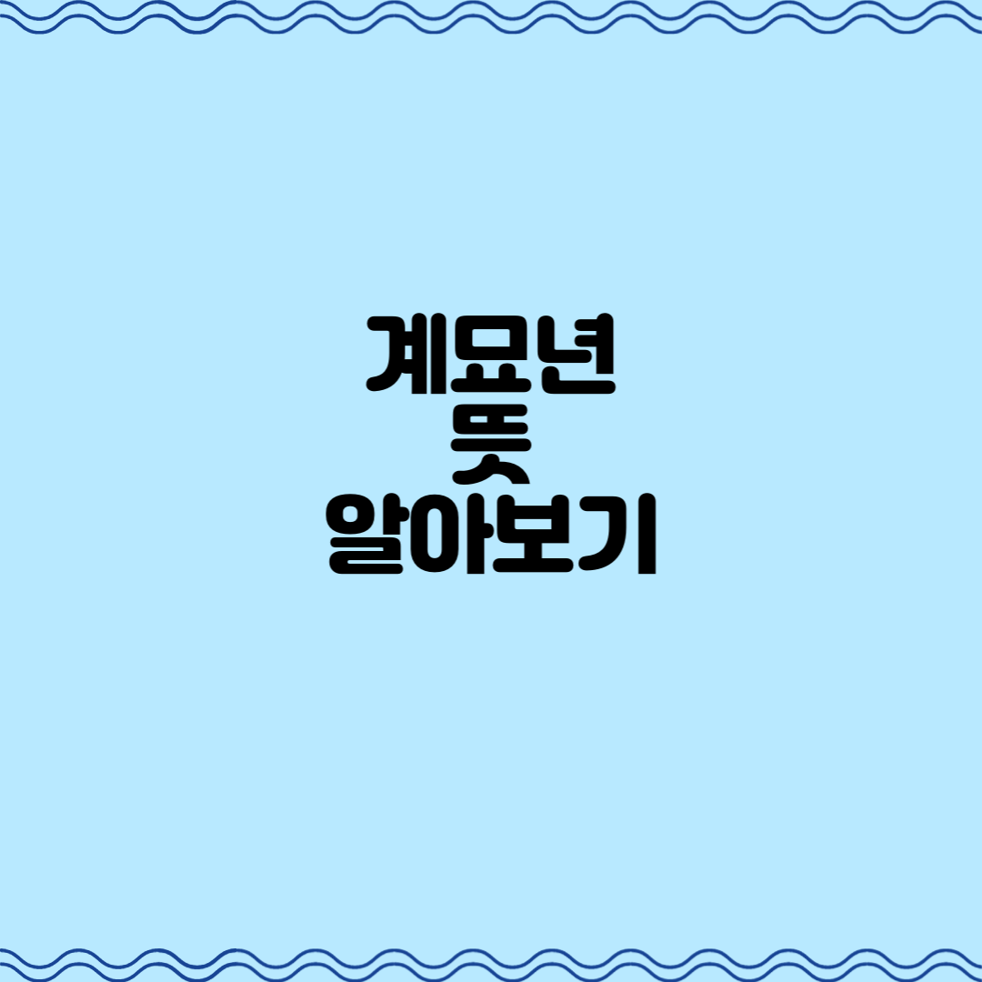 계묘년 뜻 알아보기
