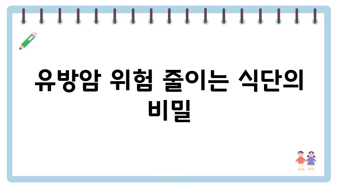 유방암 위험 줄이는 식단의 비밀