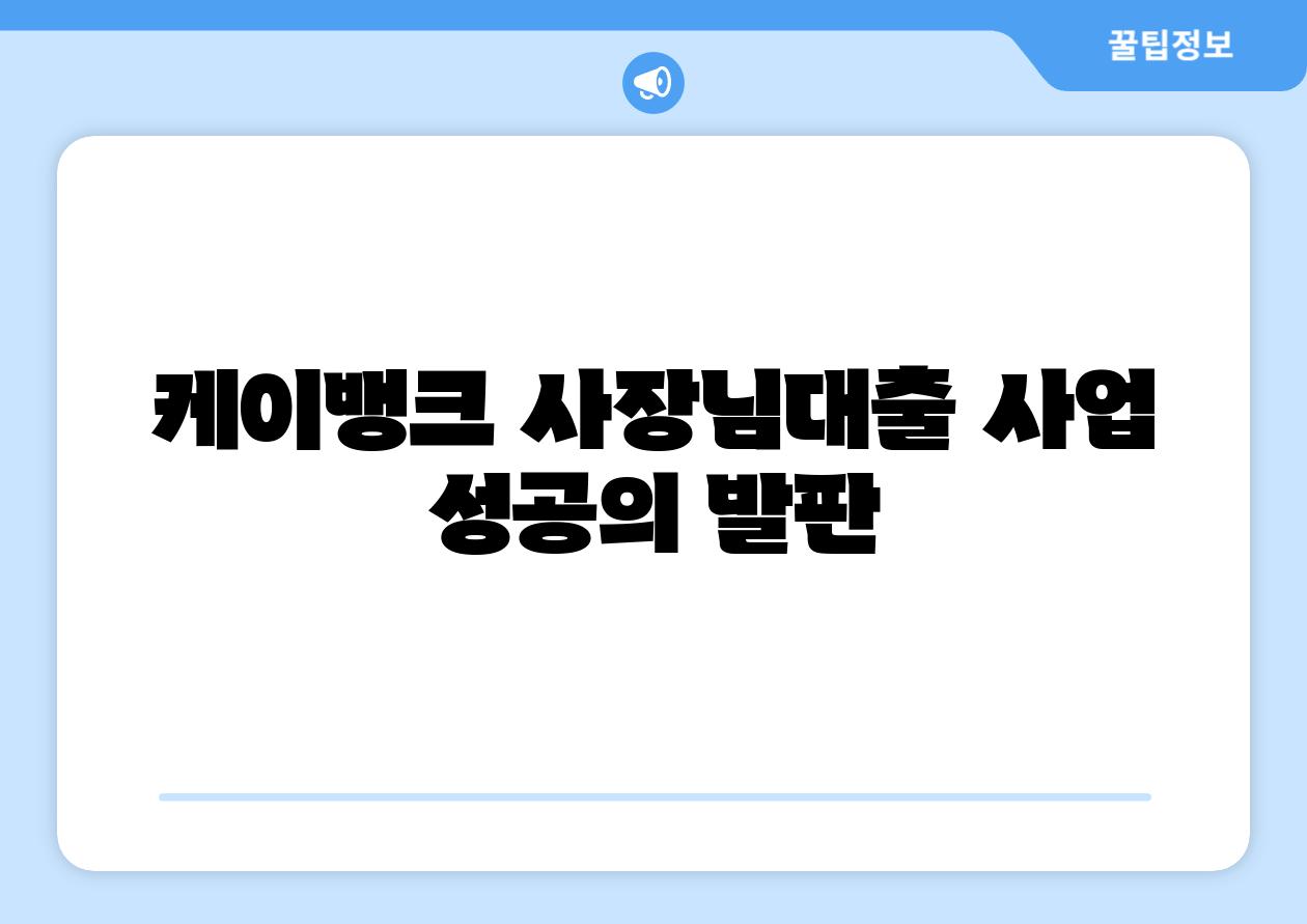 케이뱅크 사장님대출 사업 성공의 발판