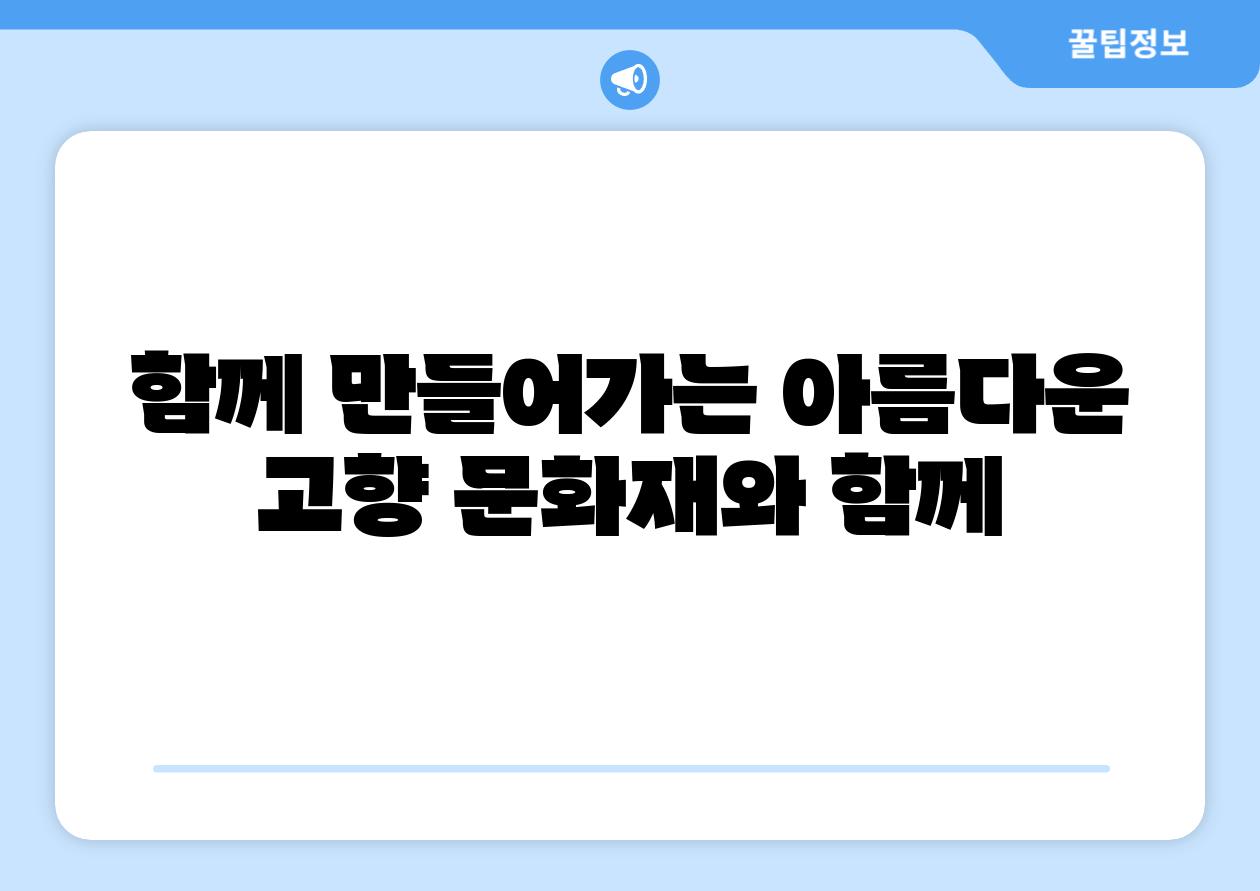 함께 만들어가는 아름다운 고향 문화재와 함께