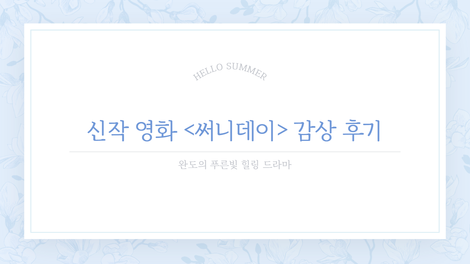 신작 영화 <써니데이> 감상 후기 썸네일 사진