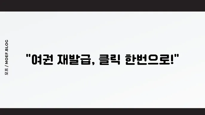 여권 재발급 온라인 신청 방법 날짜