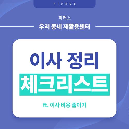 이사 준비 정리 전 체크 리스트