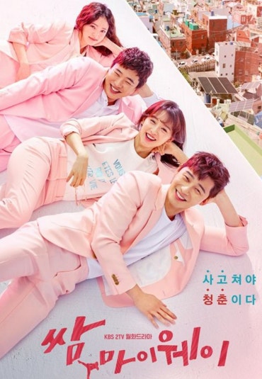 쌈 마이웨이