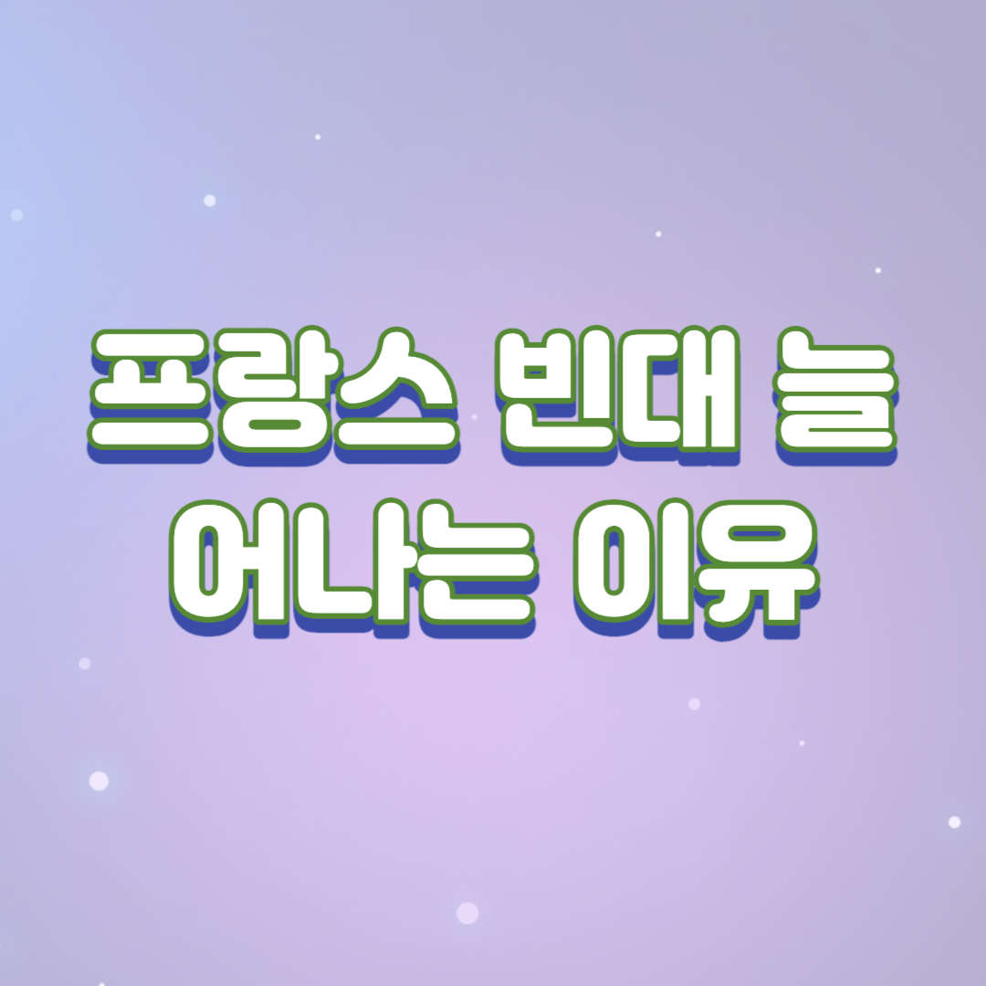  프랑스 빈대 늘어나는 이유?(얼마나 늘어났을까?)