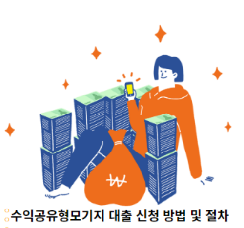 수익공유형모기지-대출-신청-방법-및-절차-썸네일