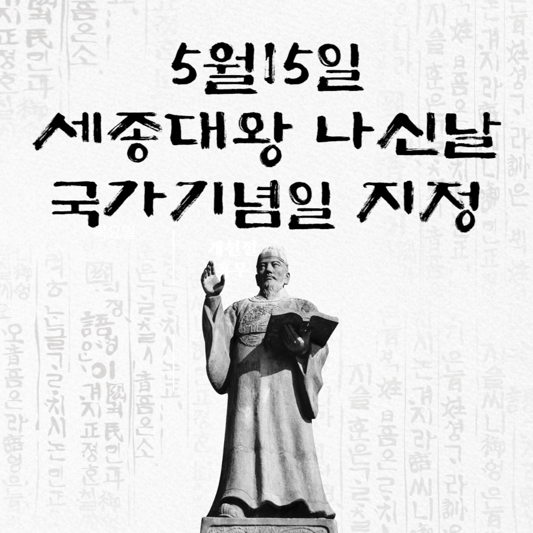 세종대왕나신날