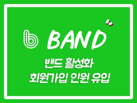  네이버밴드유입마케팅 밴드마케팅 네이버밴드회원가입 네이버밴드가입마케팅 밴드회원늘리기 밴드가입마케팅 밴드조회수