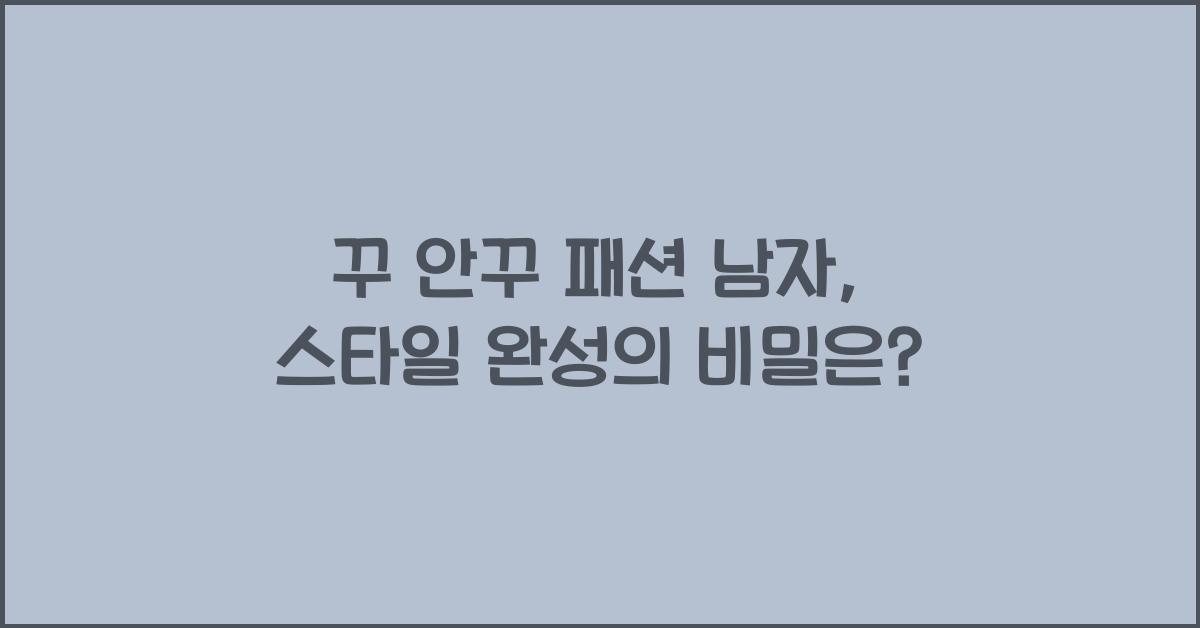 꾸 안꾸 패션 남자