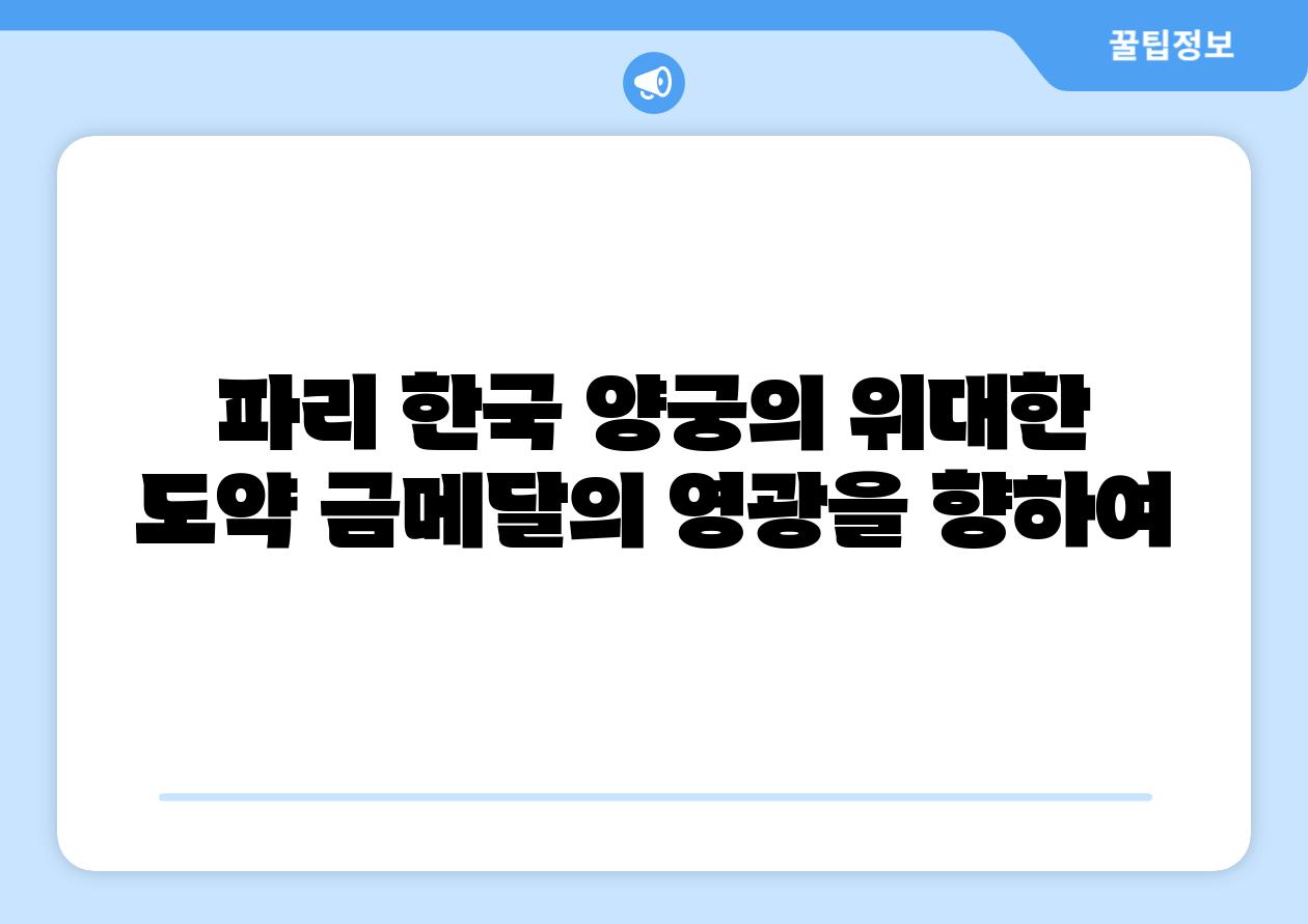 파리 한국 양궁의 위대한 도약 금메달의 영광을 향하여