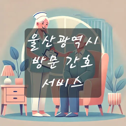 울산 방문 간호 서비스