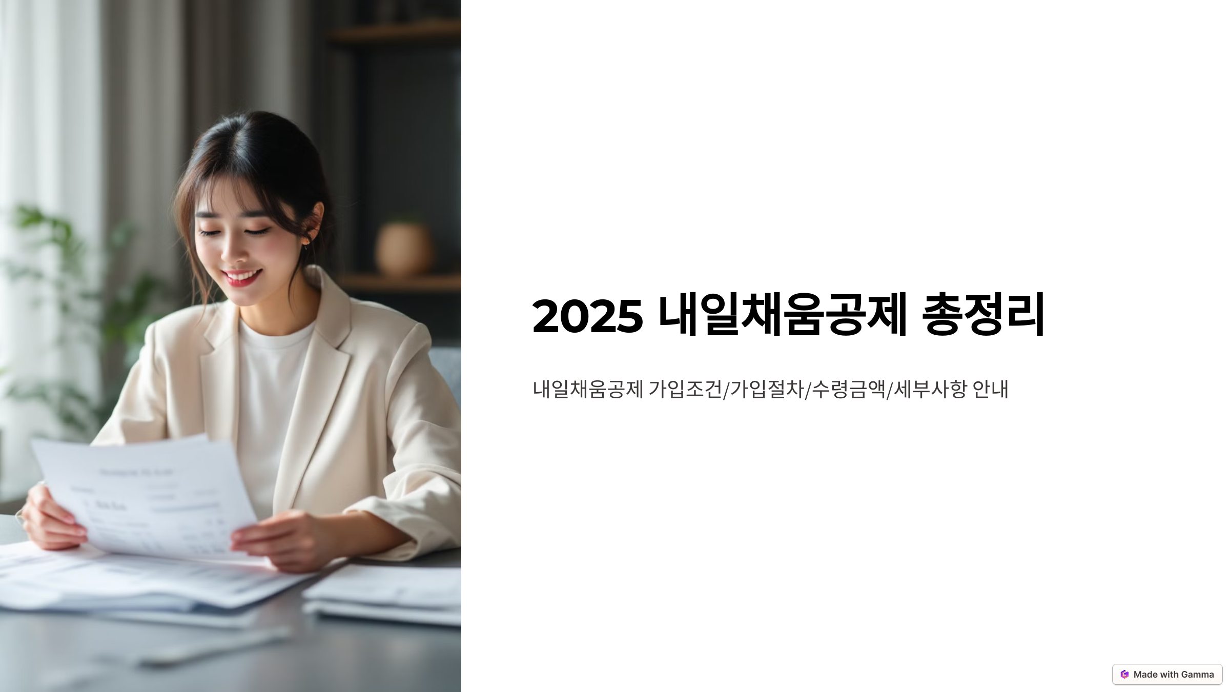 2025 내일채움공제 글을 알리는 썸네일입니다.