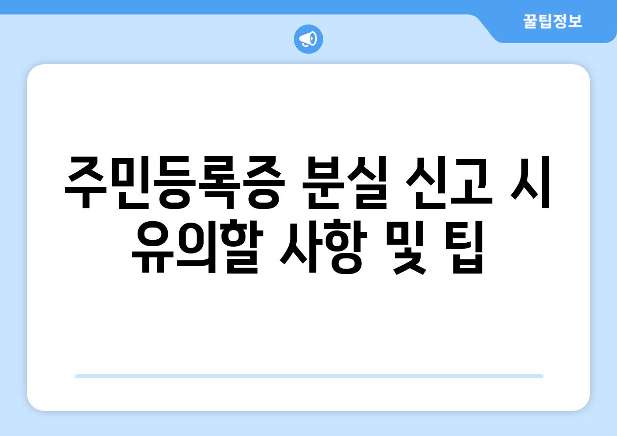 주민등록증 분실 신고 시 유의할 사항 및 팁