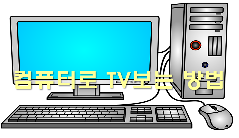  컴퓨터로 TV 보는 방법과 실시간 TV 보기