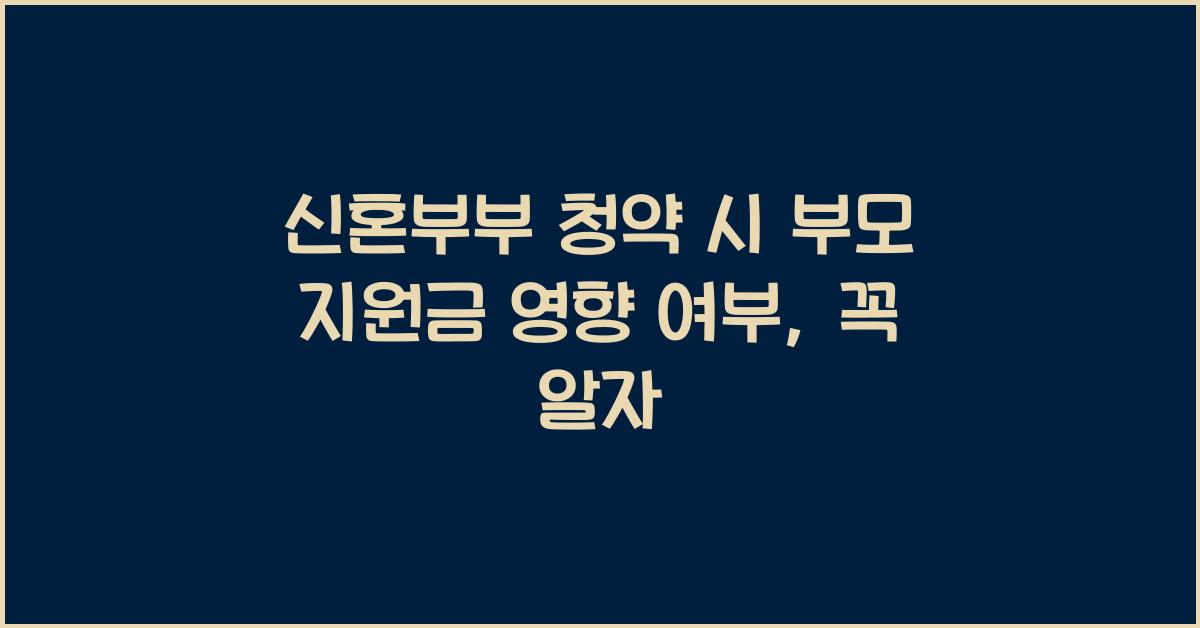 신혼부부 청약 시 부모 지원금 영향 여부