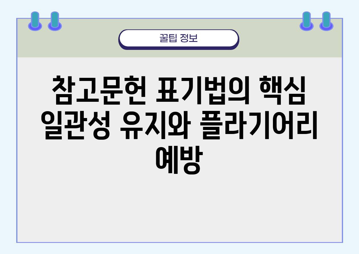 참고문헌 표기법의 핵심 일관성 유지와 플라기어리 예방