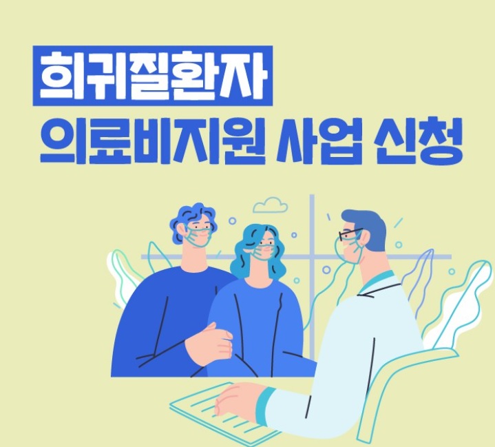  희귀질환자 의료비지원사업 (간병비 30만원외)