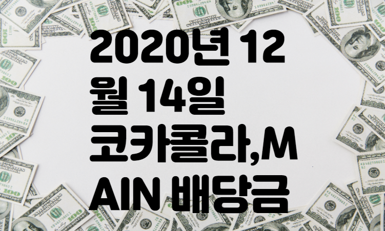 2020년 12월 14일 코카콜라, MAIN 배당금