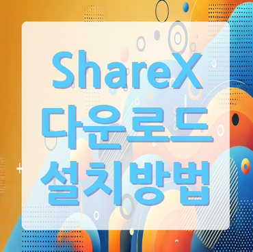 ShareX-설치