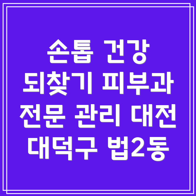 손톱 관리