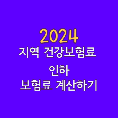  지역 건강보험료 인하 2024 개편 및 보험료 계산법
