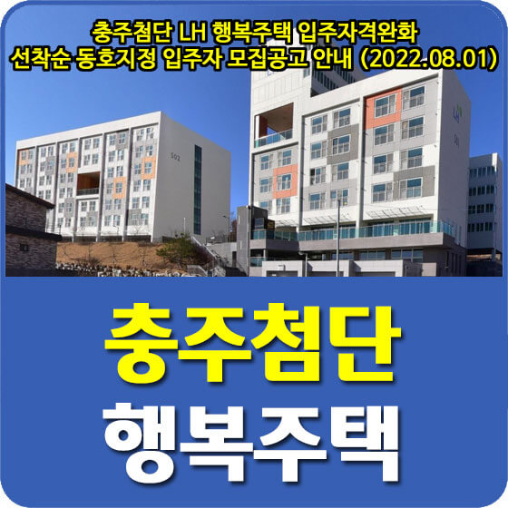  충주첨단 LH 행복주택 입주자격완화 선착순 동호지정 입주자 모집공고 안내 (2022.08.01)