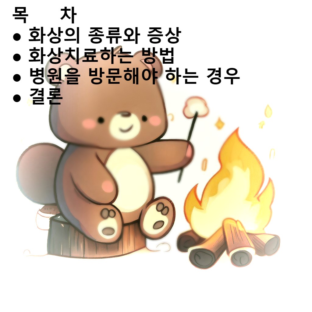  탕후루 만들때 조심! 화상 증상과 치료법 알아보기