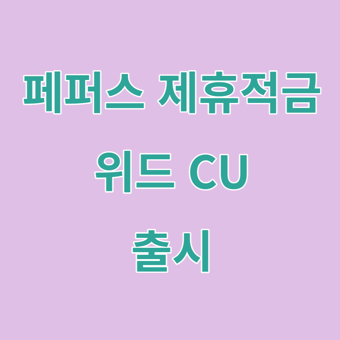 &#39;페퍼스 제휴적금 위드 CU&#39; 출시