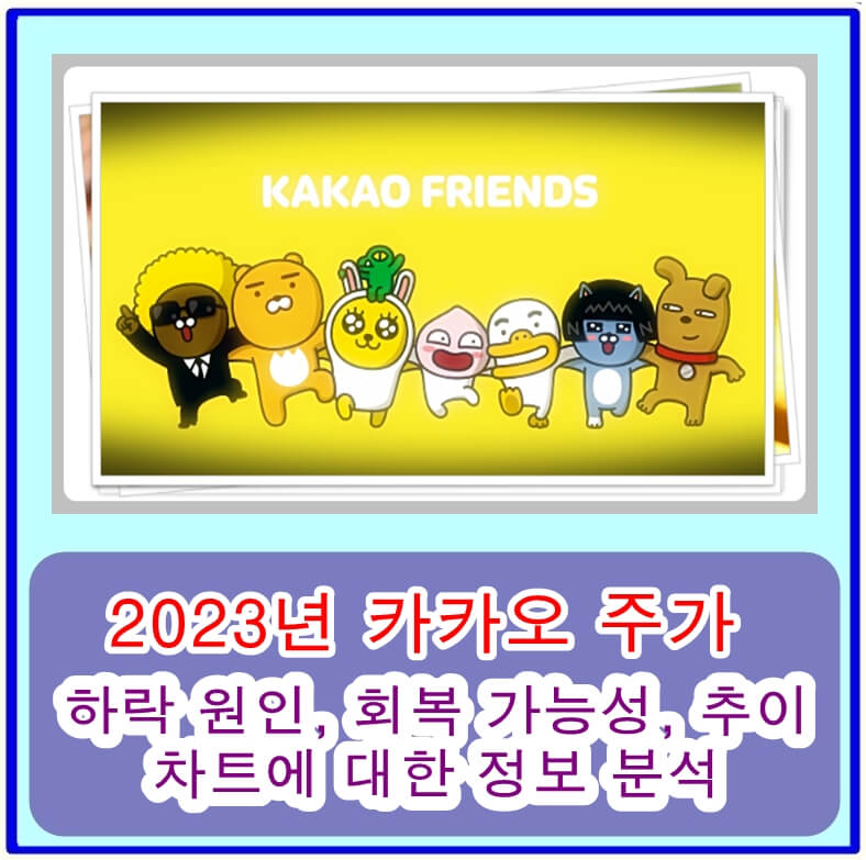  2023년 카카오 주가 하락 원인, 회복 가능성, 추이, 차트에 대한 정보 분석