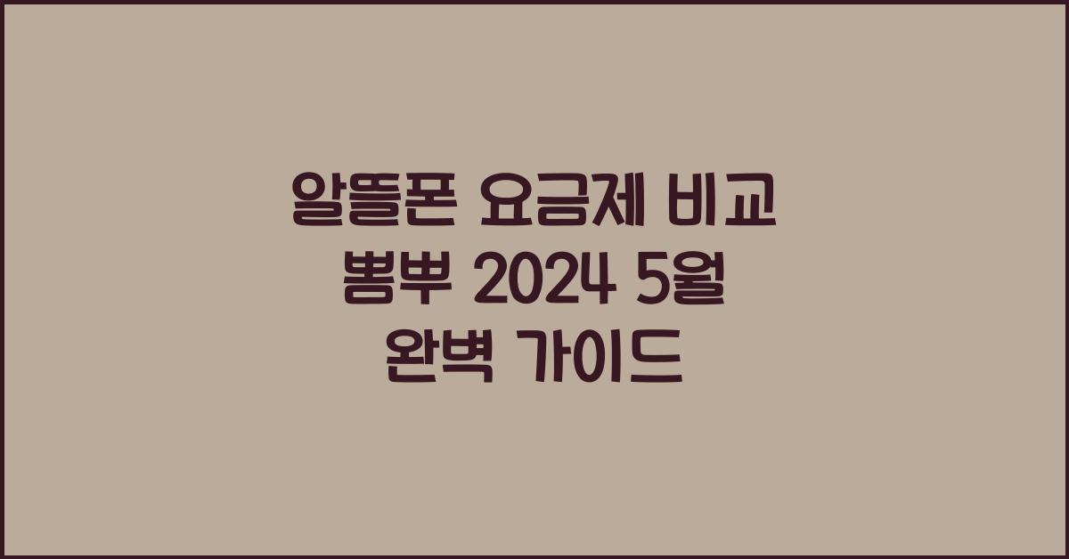 알뜰폰 요금제 비교 뽐뿌 2024 5월
