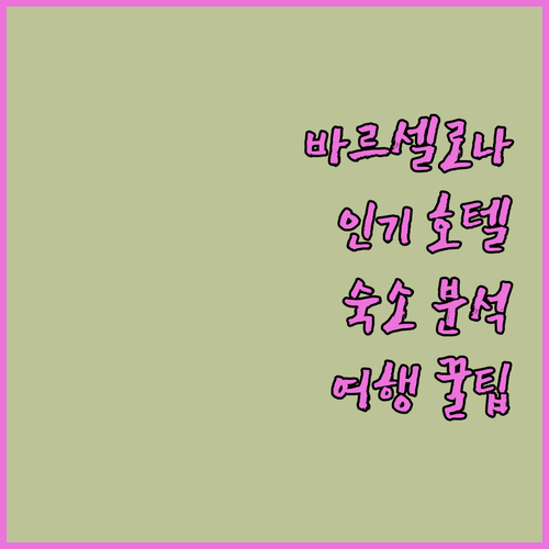바르셀로나 인기 호텔 완벽 분석 나에