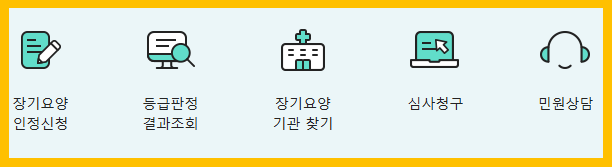 장기요양 인정신청 내용 알아보기
