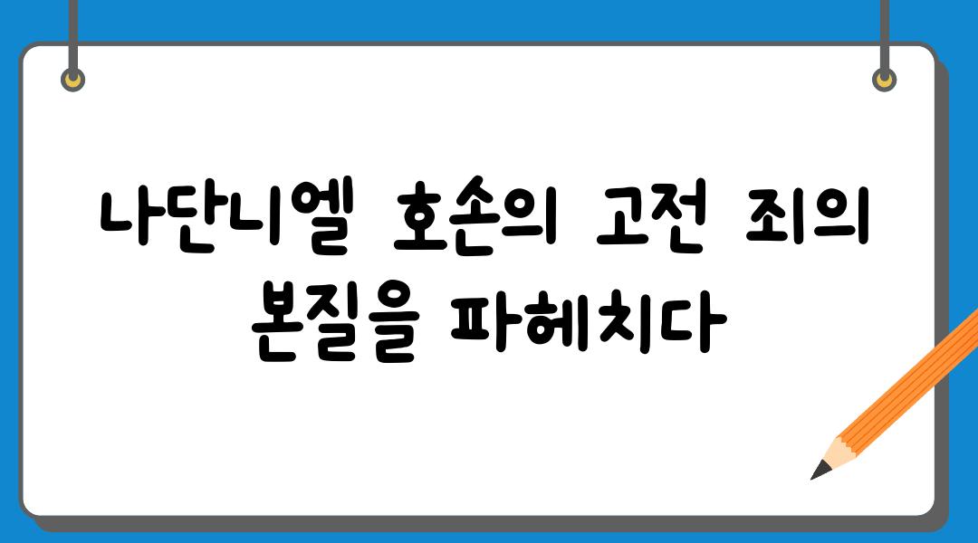 나단니엘 호손의 고전 죄의 본질을 파헤치다