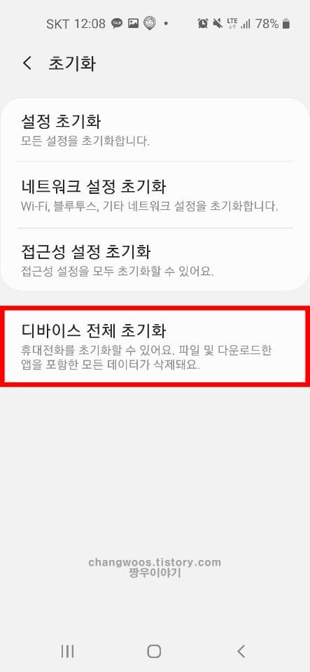 핸드폰 초기화시키는법4