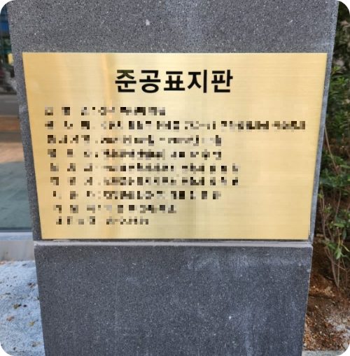 준공표지판