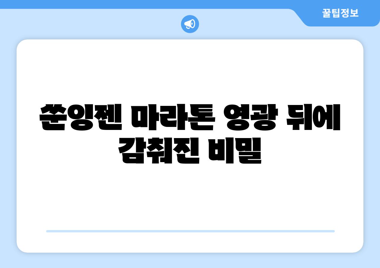쑨잉젠 마라톤 영광 뒤에 감춰진 비밀