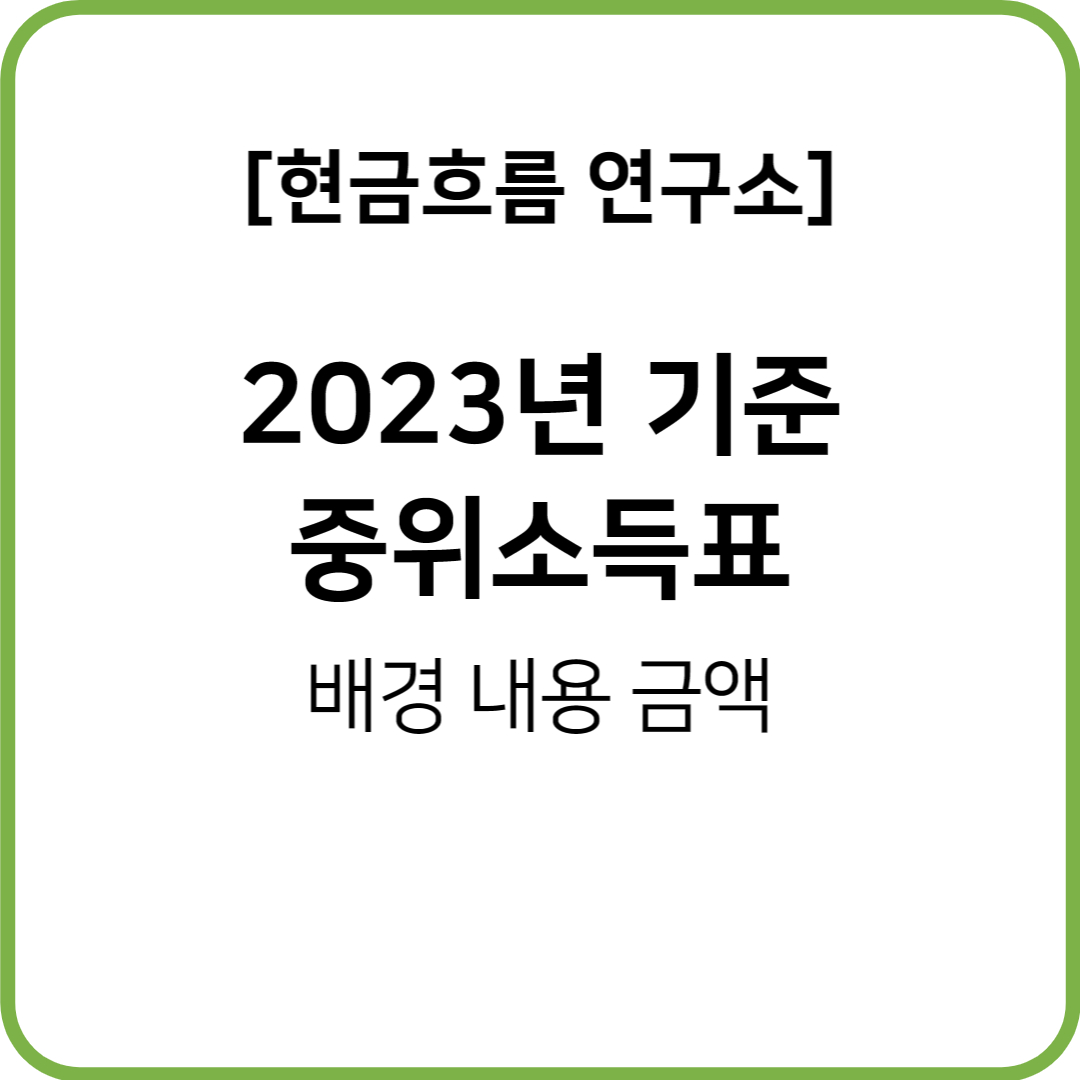  2023년 기준중위소득표 쉽게 설명드리겠습니다! 정부 지원 정책의 기준!