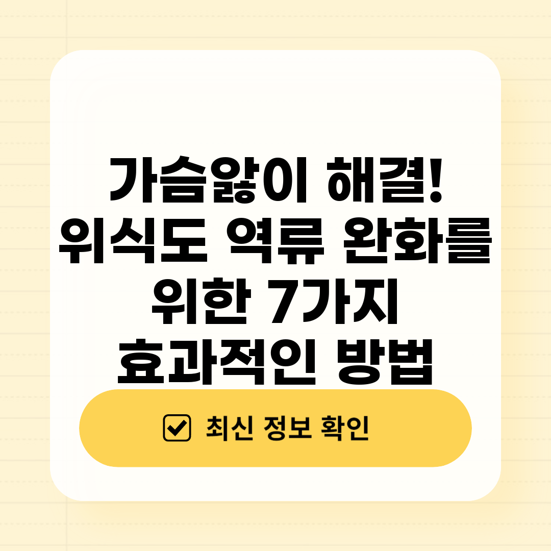 가슴앓이 해결! 위식도 역류 완화를 위한 7가지 효과적