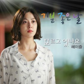  헤이즐 모르고 있나요 듣기/가사/앨범/유튜브/뮤비/반복재생/작곡작사
