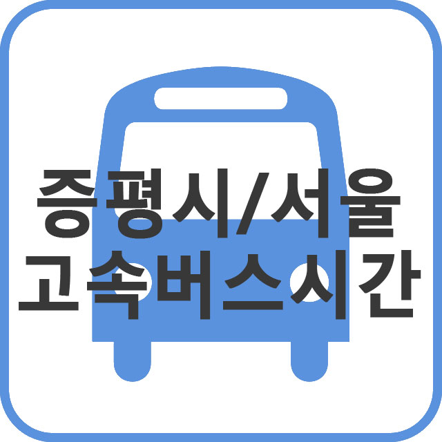 충청북도 증평에서 서울가는 고속버스 시간표 안내