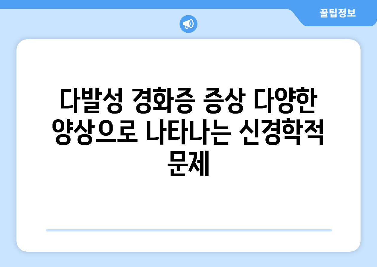 다발성 경화증 증상 다양한 양상으로 나타나는 신경학적 문제