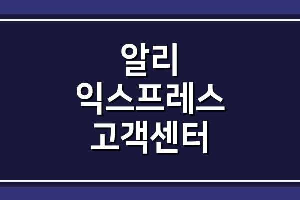  알리익스프레스 고객센터 상담원 연결 방법