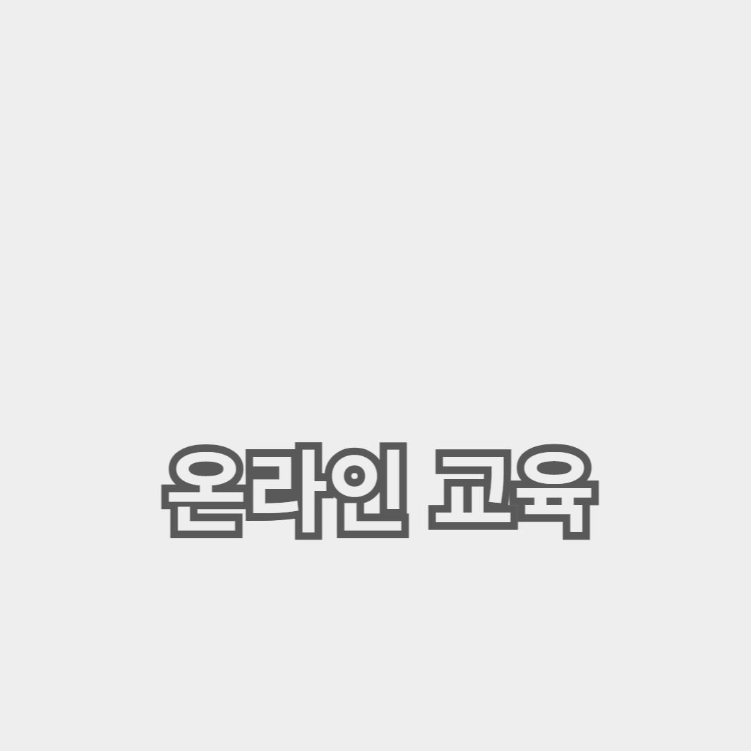 교육 격차 해소를 위한 온라인 교육의 중요성