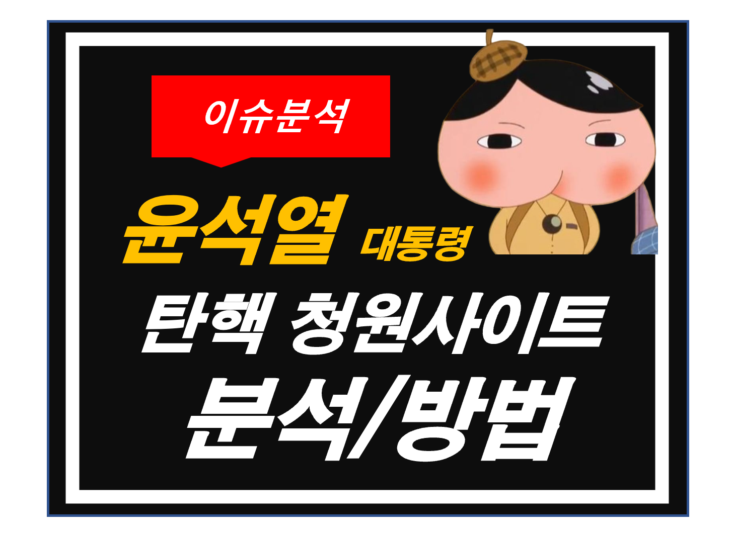 윤석열 대통령 탄핵