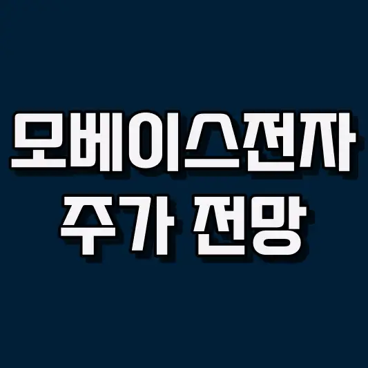 모베이스전자