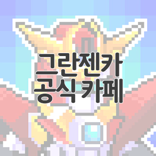  그란젠카 공식 카페 찾아가기