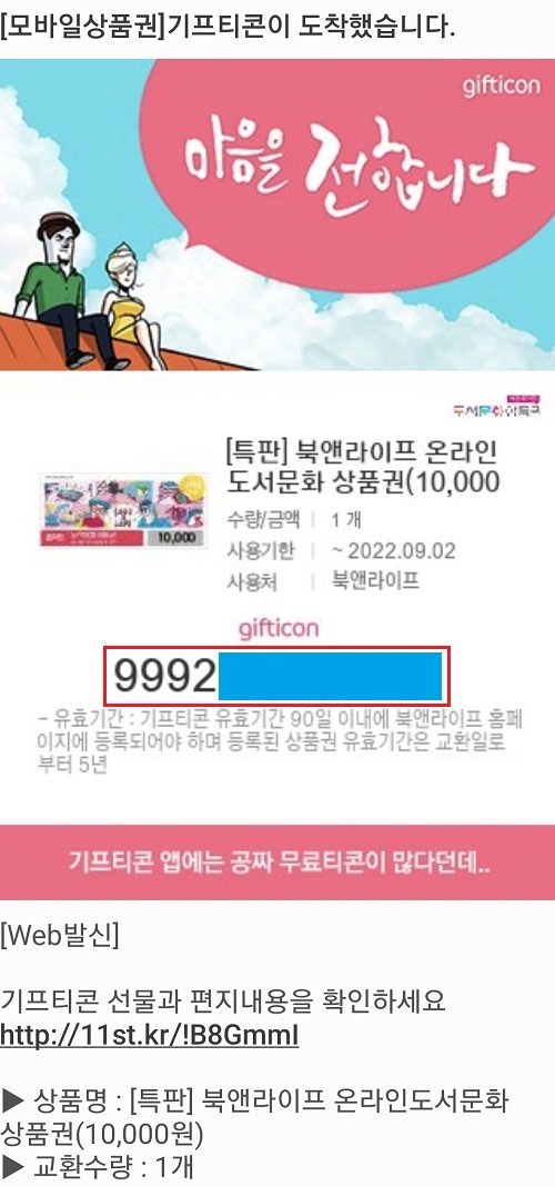 북앤라이프-온라인도서문화상품권-기프티콘
